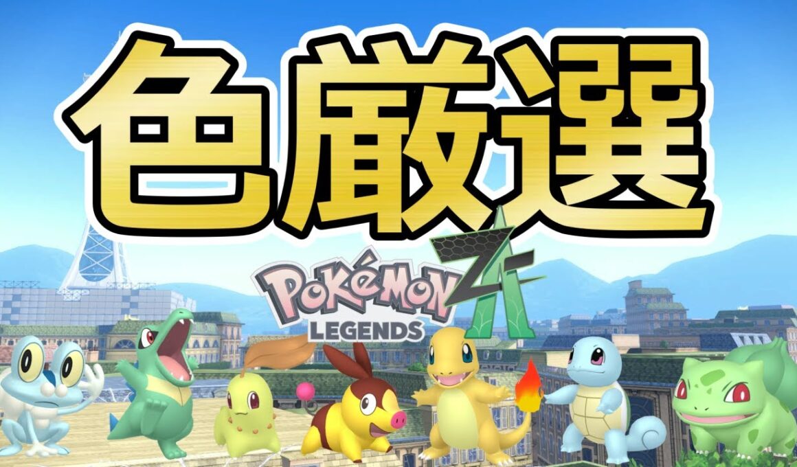 【ポケモンZA】色違い厳選が楽しすぎる！(✨181体～)ケロマツ/ヒトカゲ/ポカブ/フシギダネ/ゼニガメ/チコリータ/ワニノコ/アマルス/メタグロス/？？？【Pokémon LEGENDS Z-A】