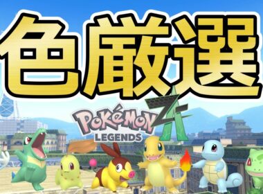 【ポケモンZA】色違い厳選が楽しすぎる！(✨181体～)ケロマツ/ヒトカゲ/ポカブ/フシギダネ/ゼニガメ/チコリータ/ワニノコ/アマルス/メタグロス/？？？【Pokémon LEGENDS Z-A】