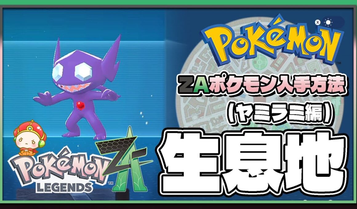 【ポケモンレジェンズZA攻略・生息地図鑑No.132】ヤミラミ生息地（Sableye）