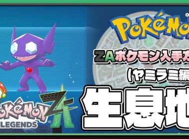 【ポケモンレジェンズZA攻略・生息地図鑑No.132】ヤミラミ生息地（Sableye）