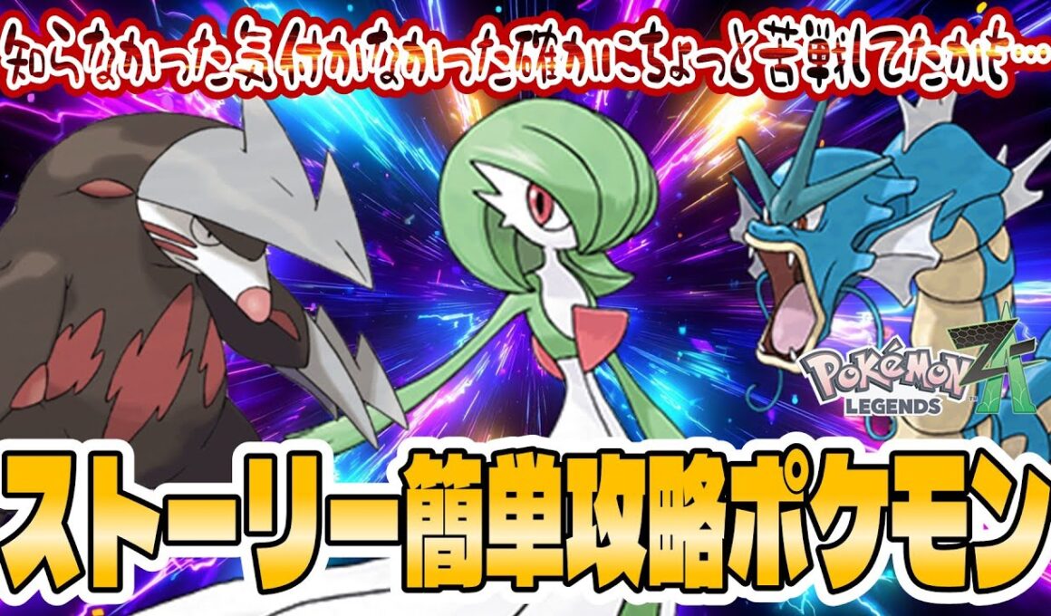 【ポケモンZA】知らずにクリアしちまったよ…ストーリー簡単攻略おすすめポケモンはドリュウズ！サーナイト！ギャラドスたち！【入手方法実践解説】