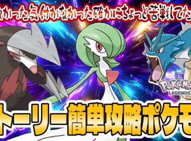 【ポケモンZA】知らずにクリアしちまったよ…ストーリー簡単攻略おすすめポケモンはドリュウズ！サーナイト！ギャラドスたち！【入手方法実践解説】