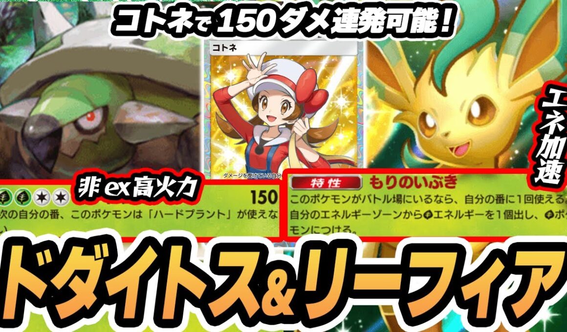 ドダイトス/コトネで150ダメ連発！ リーフィアexとピチューでエネ加速！！  #空と海の導き #ポケポケ #ポケモンカード #ポケカ