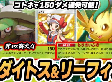 ドダイトス/コトネで150ダメ連発！ リーフィアexとピチューでエネ加速！！  #空と海の導き #ポケポケ #ポケモンカード #ポケカ