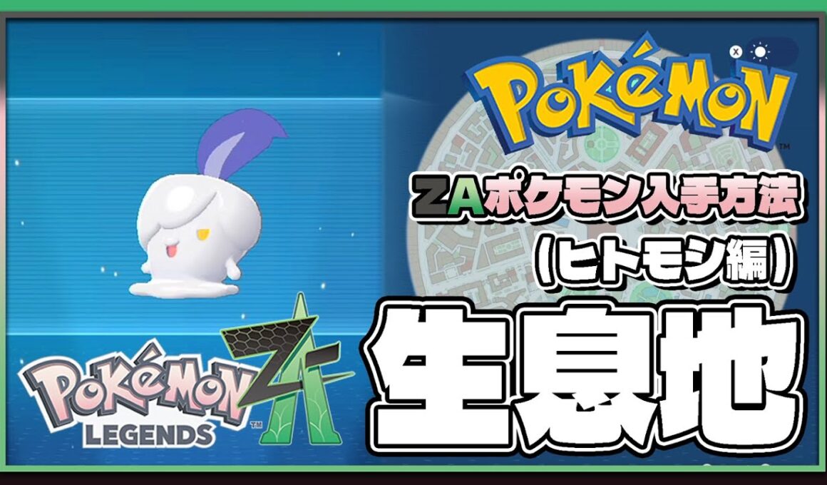 【ポケモンレジェンズZA攻略・生息地図鑑No.189】ヒトモシ生息地（Litwick）