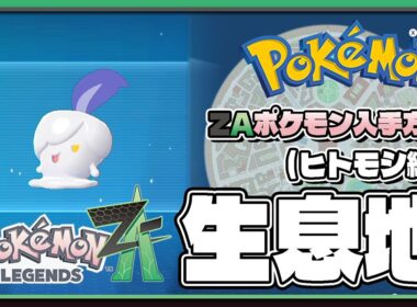 【ポケモンレジェンズZA攻略・生息地図鑑No.189】ヒトモシ生息地（Litwick）