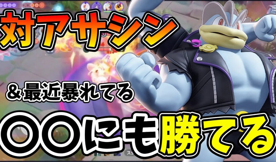 【ポケモンユナイト】【徹底解説】実はソロランめっちゃ強いカイリキーで暴れまくるのが面白すぎる！