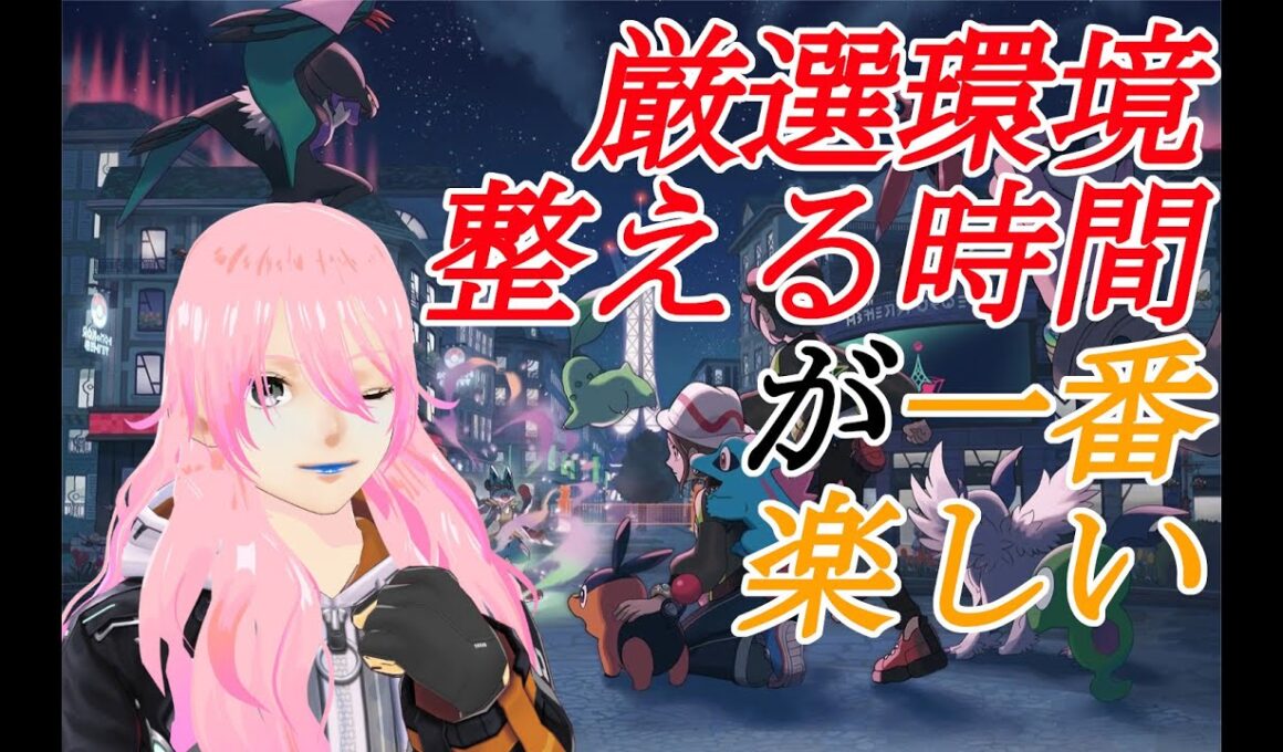 【ポケモンZA】（クリア後）厳選環境を整えよう