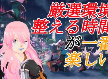 【ポケモンZA】（クリア後）厳選環境を整えよう