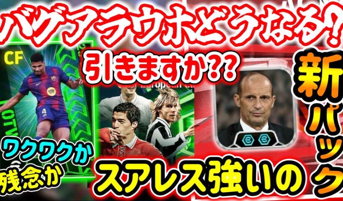 【メンテ明け】eFootball 全選手解説 神ガチャきたーー！スアレス強いの？ネドヴェド ミランNewパック アラウホCF・緑木初 potw週間はどない？【eFootball / イーフト】