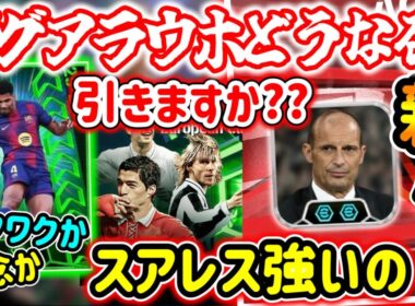 【メンテ明け】eFootball 全選手解説 神ガチャきたーー！スアレス強いの？ネドヴェド ミランNewパック アラウホCF・緑木初 potw週間はどない？【eFootball / イーフト】