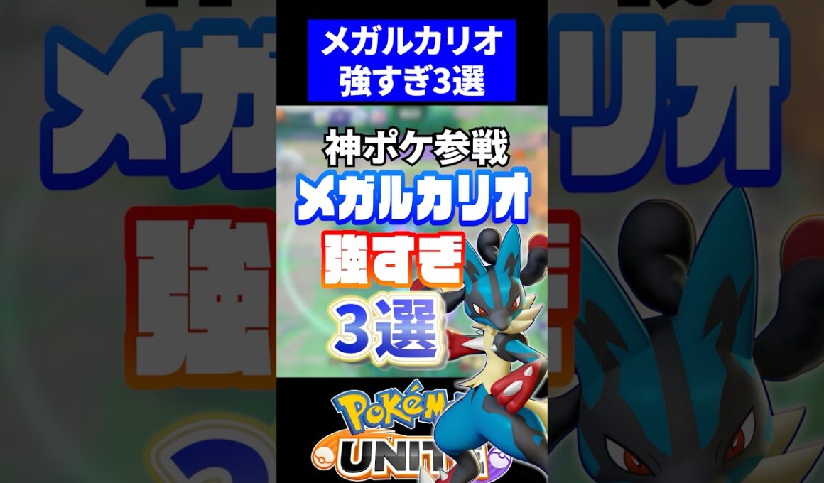 【神ポケ】メガルカリオ強すぎ３選【ポケモンユナイト 】