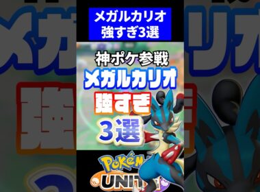 【神ポケ】メガルカリオ強すぎ３選【ポケモンユナイト 】