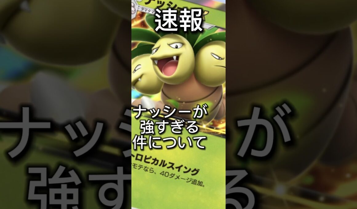 【速報】ナッシーが強すぎる件について#ポケポケ #ポケモン