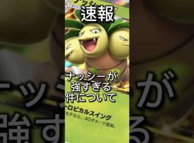 【速報】ナッシーが強すぎる件について#ポケポケ #ポケモン