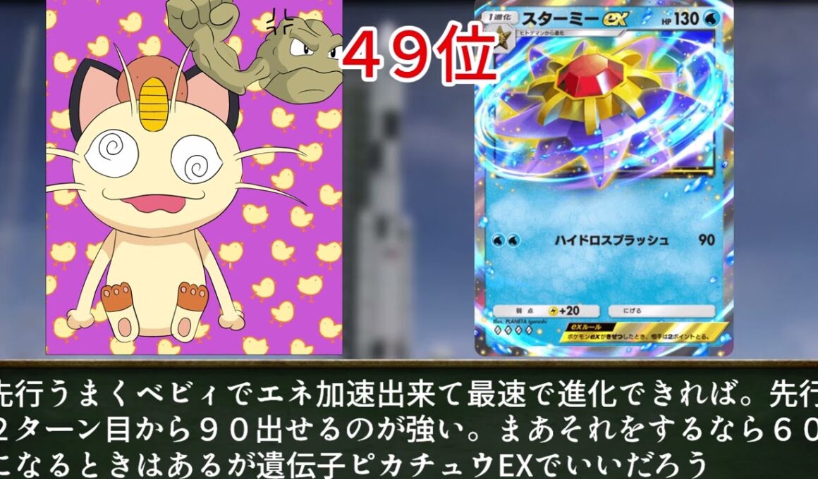 ニャースと見るポケポケハイクラスパック＋未知なる水域パック全EX最強ランキングベスト８０前編　８０位～４１位