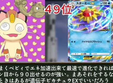 ニャースと見るポケポケハイクラスパック＋未知なる水域パック全EX最強ランキングベスト８０前編　８０位～４１位