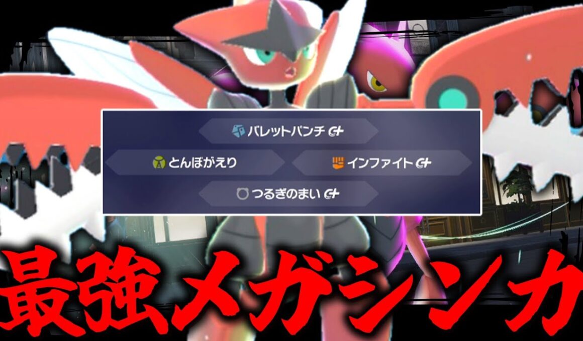【ポケモンZA】 最強メガシンカ降臨。サーナイトが多いので「ハッサム」で無双します。 【ゆっくり実