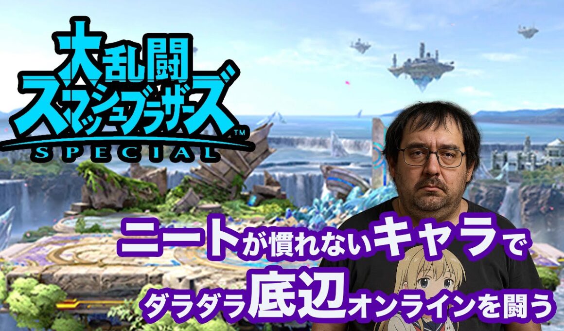 #スマブラsp  先生達のおかげでガオガエンが底辺で無くなってくる会