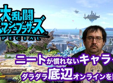 #スマブラsp  先生達のおかげでガオガエンが底辺で無くなってくる会