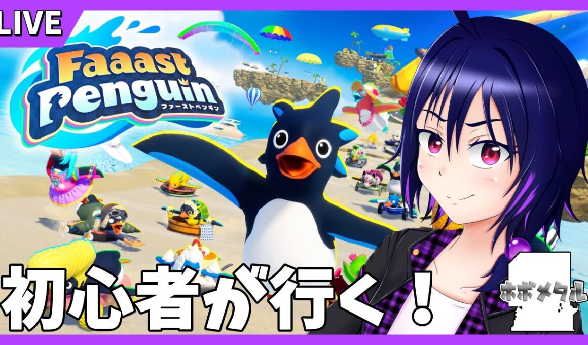 【Faaast Penguin】ちょっとだけレート戦回すよ！！【ホボメタル】