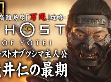 【4K】Ghost of Yōtei 万死攻略：境井仁（前作ツシマ主人公）の最期/大風の太刀【ゴーストオブヨウテイ】