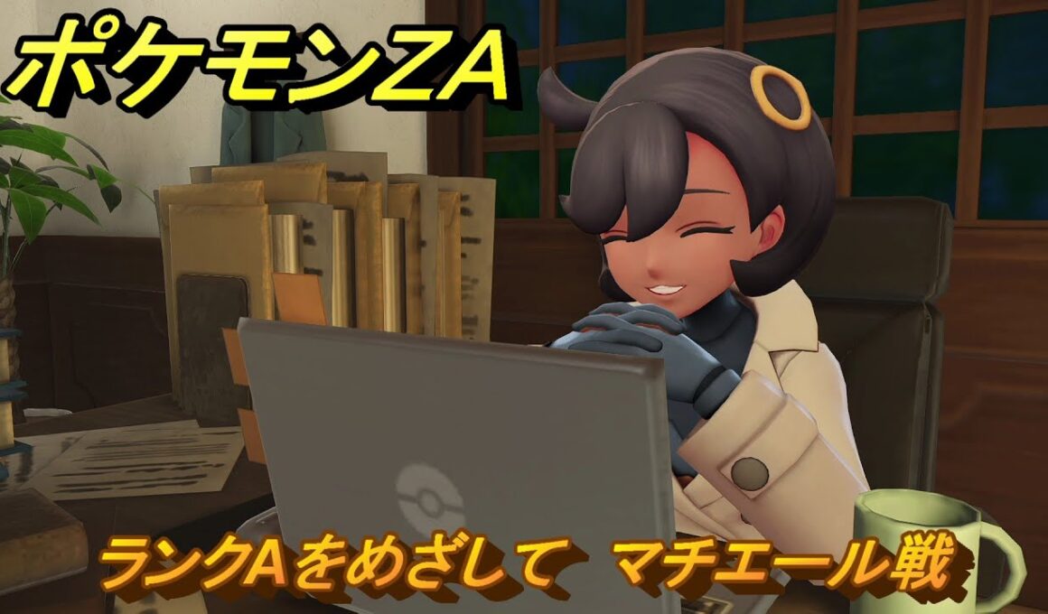 ポケモンＺＡ　ランクAをめざして　マチエール戦　メインミッション攻略　＃２９７　【Pokémon LEGENDS Z-A】