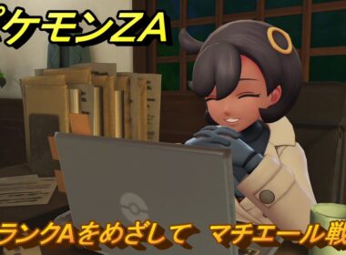 ポケモンＺＡ　ランクAをめざして　マチエール戦　メインミッション攻略　＃２９７　【Pokémon LEGENDS Z-A】