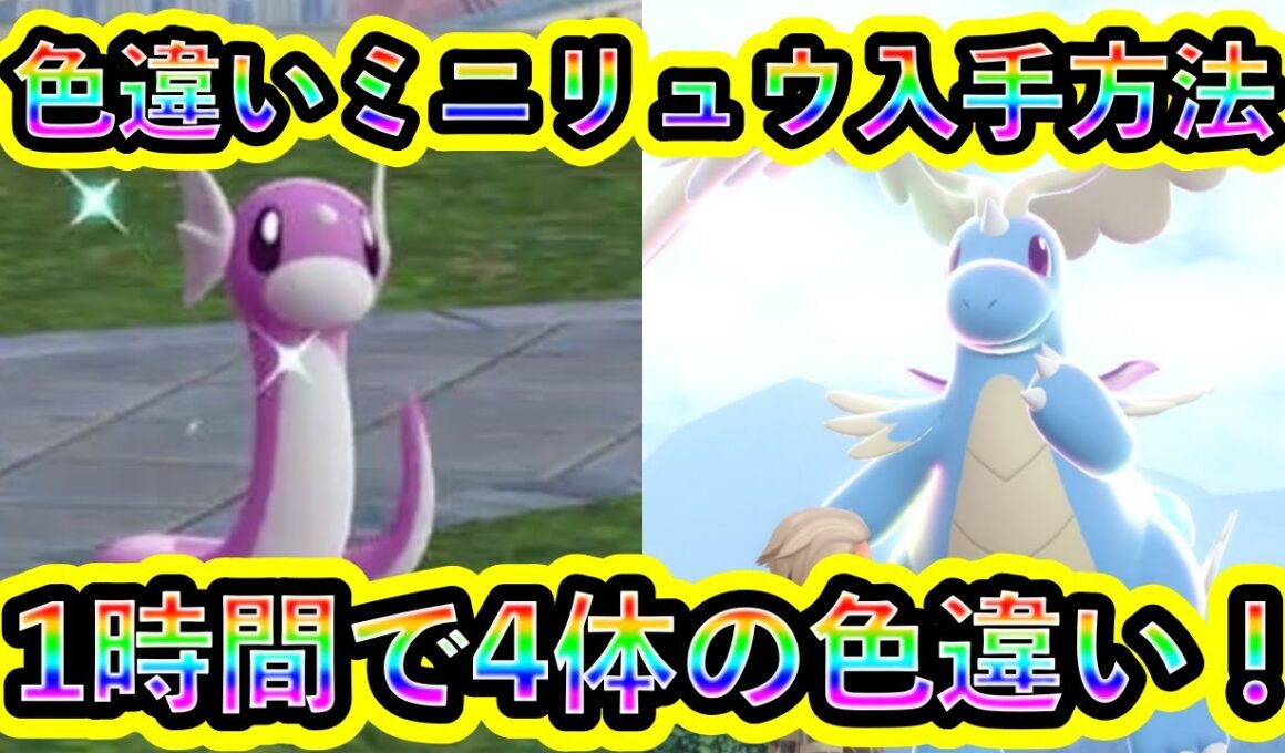 【ポケモンZA】色違いミニリュウを簡単に入手できる場所を紹介！1時間で4体n色違いが出てきてヤバすぎる！w【ポケモンレジェンズZA】