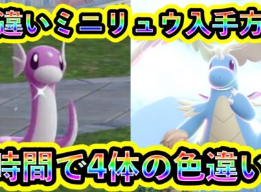 【ポケモンZA】色違いミニリュウを簡単に入手できる場所を紹介！1時間で4体n色違いが出てきてヤバすぎる！w【ポケモンレジェンズZA】
