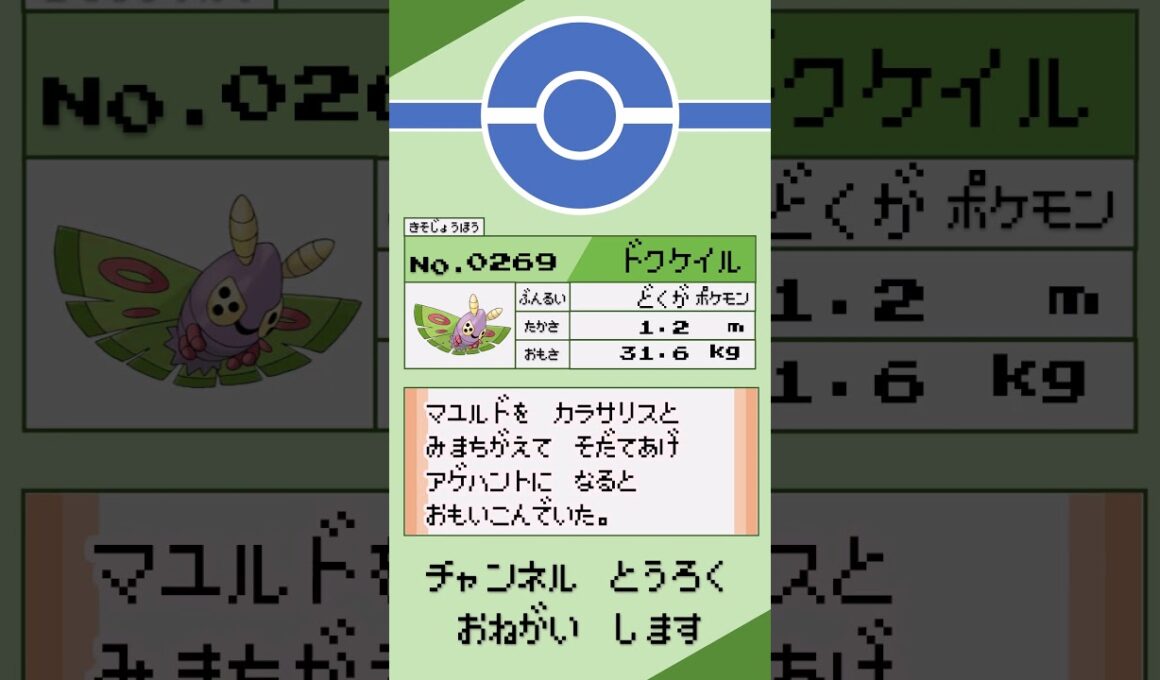 ポケモン　1分紹介　ドクケイル編 #shorts #ゆっくり解説 #ポケモン