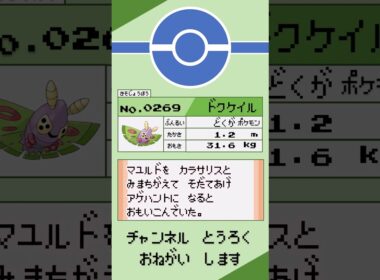 ポケモン　1分紹介　ドクケイル編 #shorts #ゆっくり解説 #ポケモン