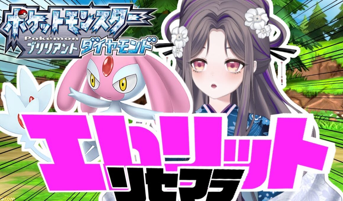 お久しぶりのリセマラやで！！【ポケモンBD】色違い縛りで殿堂入り(クリア後)～142日目～【祇園精舎カネノ】