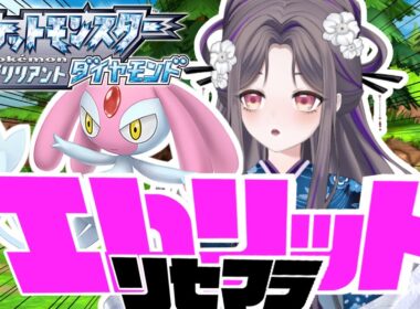 お久しぶりのリセマラやで！！【ポケモンBD】色違い縛りで殿堂入り(クリア後)～142日目～【祇園精舎カネノ】