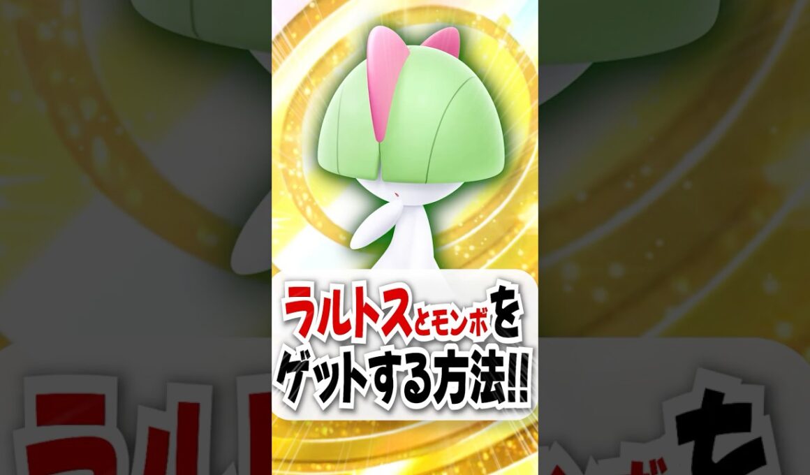 【速報】ポケモンZAでモンスターボールとラルトスを貰う方法！