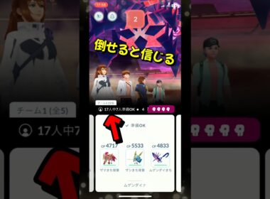 【ポケモンGO】ムゲンダイナでムゲンダイナレイドに挑む！ #ポケモンgo #ポケモン #Shorts