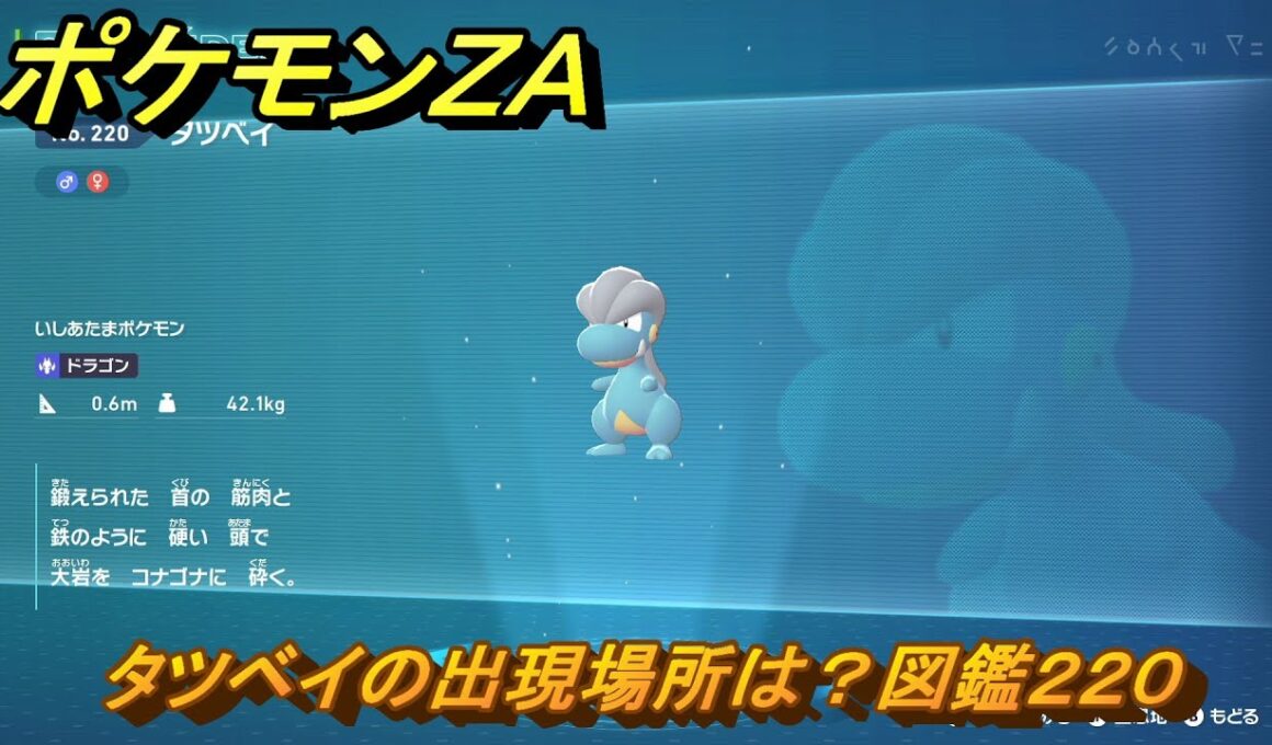 ポケモンＺＡ　タツベイの出現場所は？図鑑２２０　＃３０８　【Pokémon LEGENDS Z-A】
