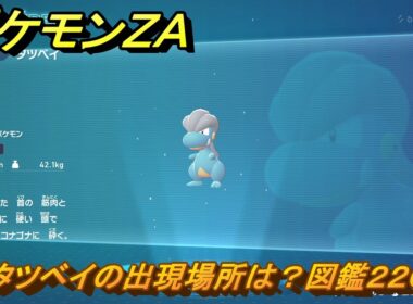 ポケモンＺＡ　タツベイの出現場所は？図鑑２２０　＃３０８　【Pokémon LEGENDS Z-A】