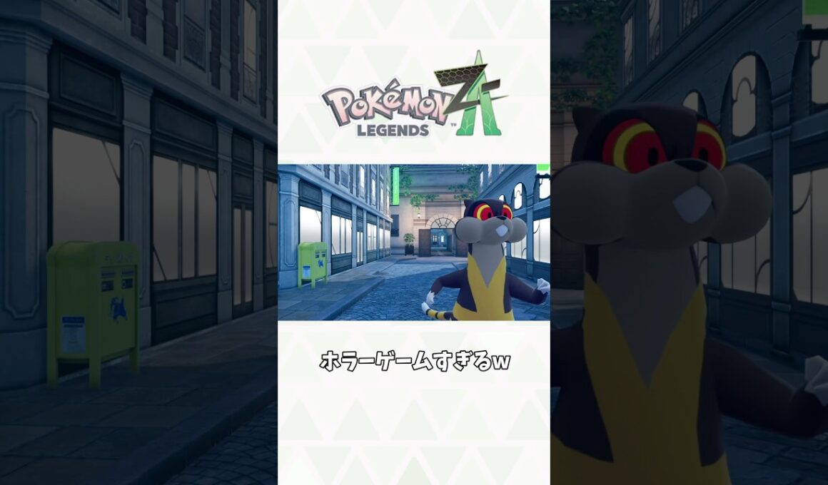 ミルホッグを一人称で撮影したらホラーゲームすぎたw #ポケモンZA #ポケモンレジェンズZA #PokemonLegendsZA