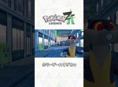 ミルホッグを一人称で撮影したらホラーゲームすぎたw #ポケモンZA #ポケモンレジェンズZA #PokemonLegendsZA