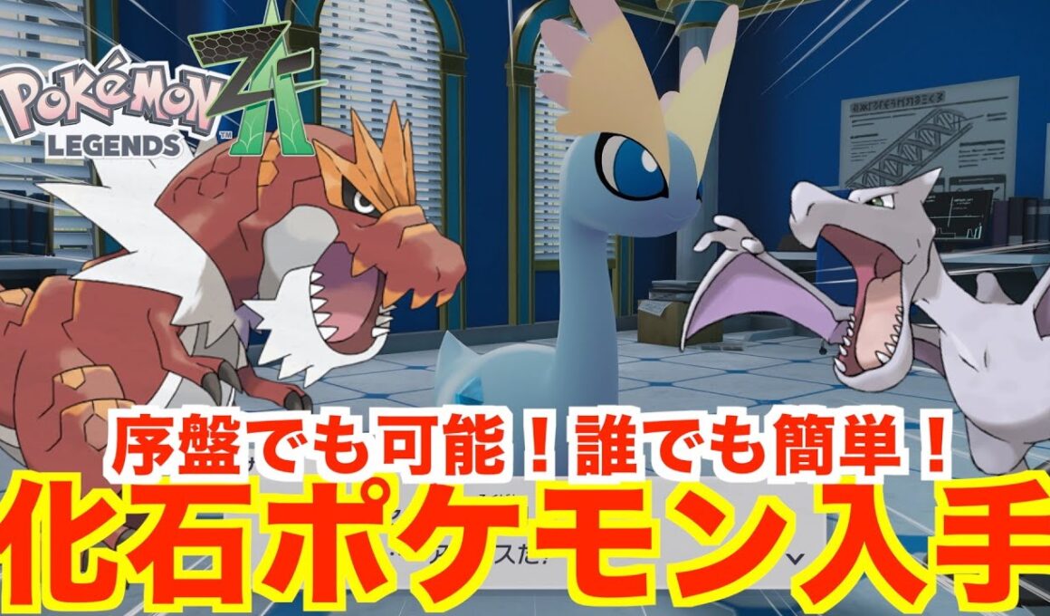 【ポケモンレジェンズZA】化石ポケモンの入手方法！プテラ、ガチゴラス、アマルルガを入手する方法まとめ！