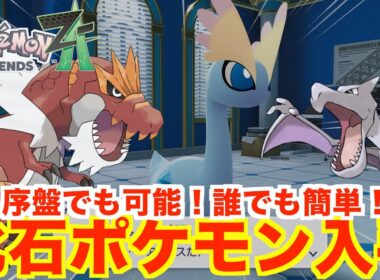 【ポケモンレジェンズZA】化石ポケモンの入手方法！プテラ、ガチゴラス、アマルルガを入手する方法まとめ！