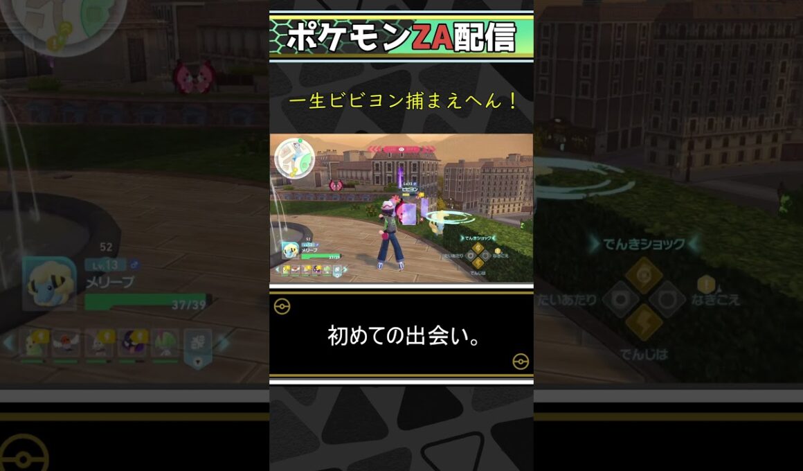 ビビヨンに煽られるシーン。【ポケモンZA】　#shorts 　#ポケモン 　#ポケモンza