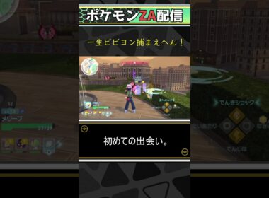 ビビヨンに煽られるシーン。【ポケモンZA】　#shorts 　#ポケモン 　#ポケモンza