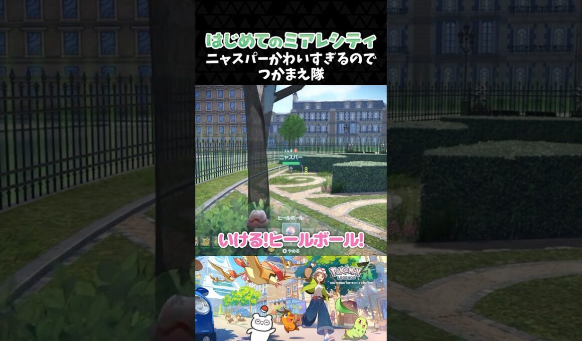 ニャスパーかわいすぎるのでつかまえ隊【ポケモンZA】【Pokémon LEGENDS Z-A】【配信切り抜き】 #Shorts
