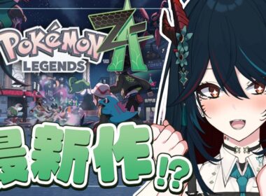 【 Pokémon LEGENDS Z-A 】#1 完全初見❕サラマンダーがポケモン最新作をプレイしていきますよ～❣【 椒エレメ/#個人vtuber /ポケモンZA 】