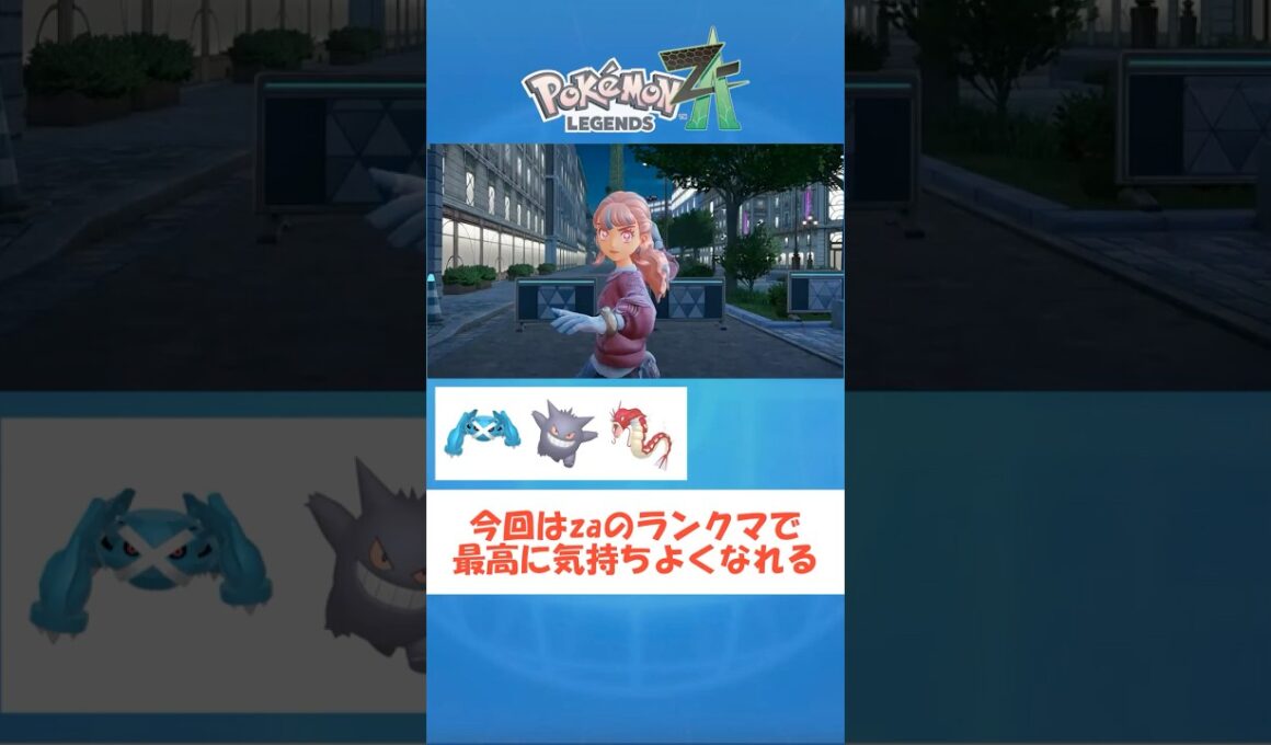 【ポケモンza】大爆発メタグロスが強い！ #ポケモンZA #youtube #shorts