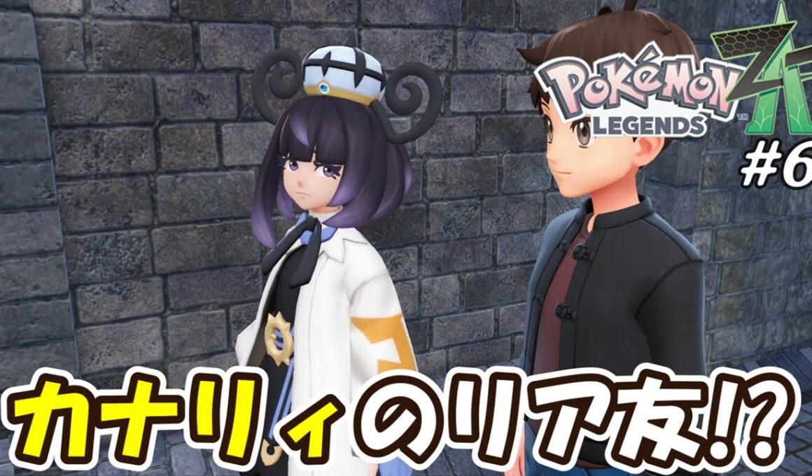 【ポケモンZA】あの謎の神ビジュアル少女はカナリィのリア友！？Part6【Pokémon LEGENDS Z-A】