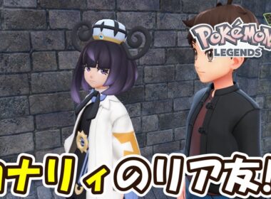 【ポケモンZA】あの謎の神ビジュアル少女はカナリィのリア友！？Part6【Pokémon LEGENDS Z-A】