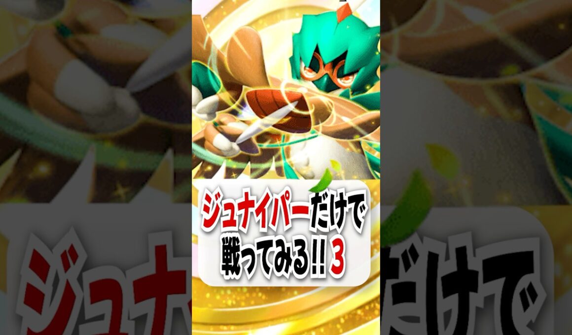 【検証】大会で優勝したジュナイパー単騎で環境のスイクンに挑む！【ポケポケ】